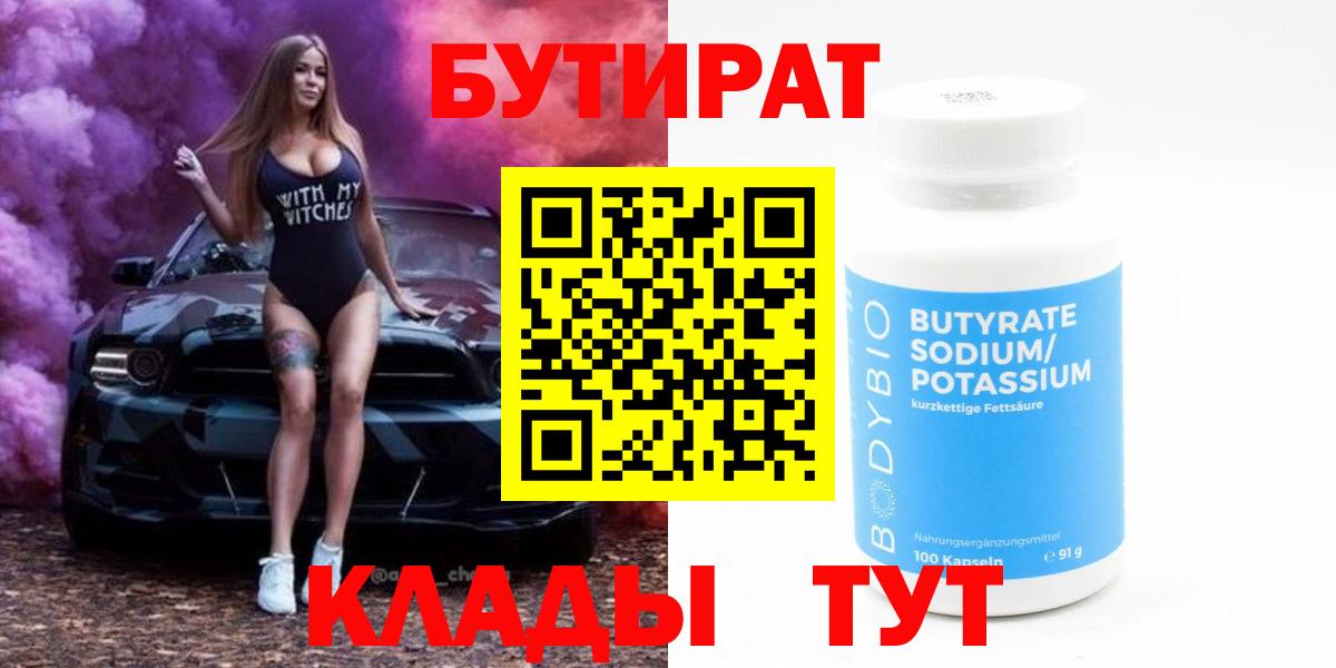 БУТИРАТ 99% Ахтубинск