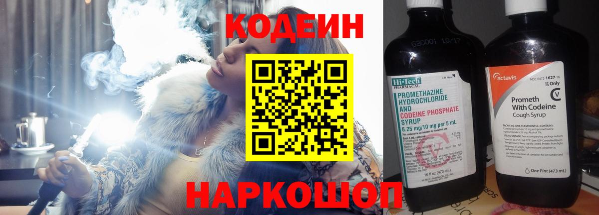Кодеин Purple Drank Ахтубинск